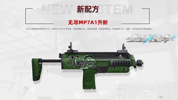 全球使命全新版本无尽MP7A1升阶配方精彩亮相