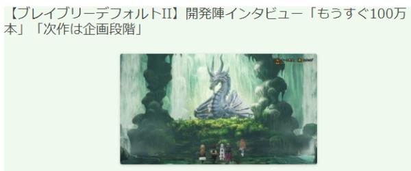 勇气默示录新作3代正在策划中 开发尚需3～4年