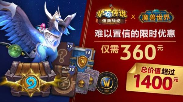 魔兽世界、炉石传说史诗联动！超1400元虚拟好礼仅需360元