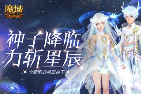 神子降临 力斩星辰 魔域口袋版第十职业星辰神子曝光