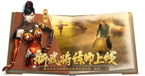 真・三国无双 霸全新版本登场，强力新武将练师免费得，海量福利抢先看