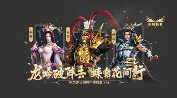 真・三国无双 霸全新版本登场，强力新武将练师免费得，海量福利抢先看