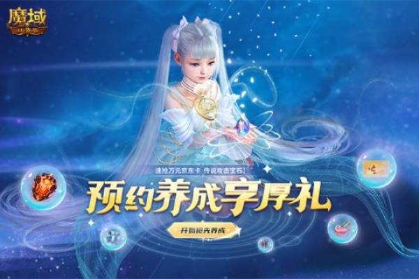 神鹿筑星梦 星珠控天体 魔域口袋版星辰神子原生宠&武器揭秘