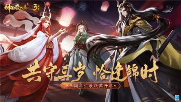 无限召唤！神都夜行录三周年庆典重磅开启