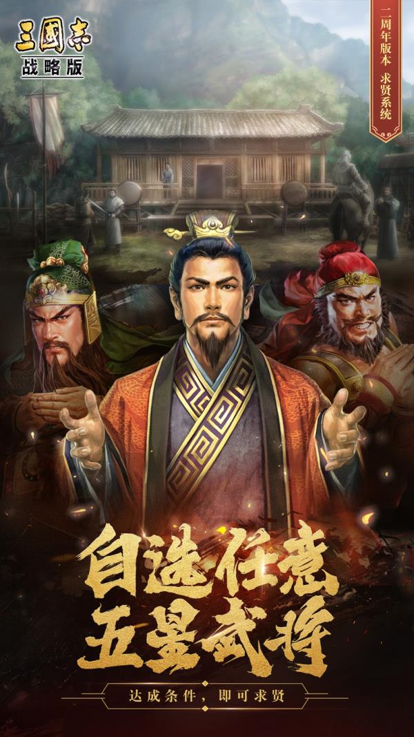 五星名将免费送，三国志·战略版二周年盛典发布全新版本和海量福利活动