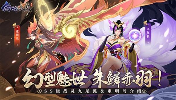 幻型魅世 朱鳞赤羽 幻世九歌》SS级战灵九尾狐、重明鸟惊艳降世