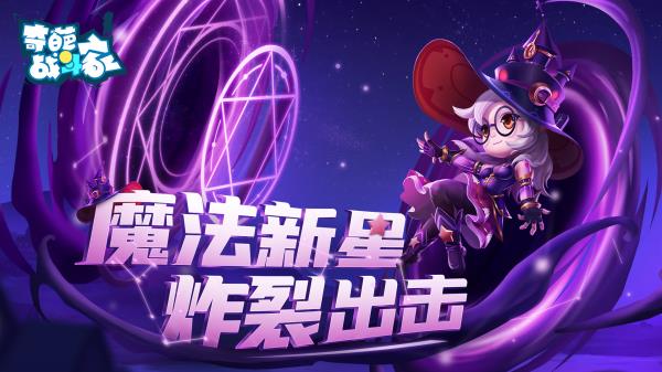 奇葩战斗家星幻赛季开启，魔法新星炸裂出击！