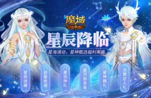 魔域口袋版全新资料片今日公测 星辰神子正式降临