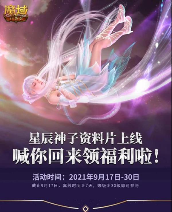 魔域口袋版全新资料片今日公测 星辰神子正式降临