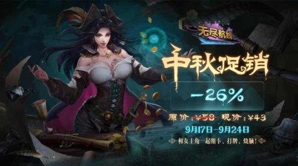 无尽航线26%OFF折扣促销 祝大家中秋快乐