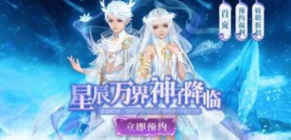 魔域手游星辰神子即将上线，全民预约齐享多重好礼！