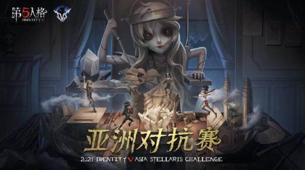 第五人格IVS亚洲对抗赛，9月24日热力开战！