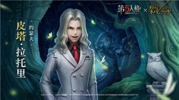 愿前途充满光明！第五人格×约定的梦幻岛联动第二弹正式开启