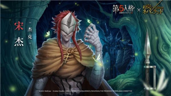 愿前途充满光明！第五人格×约定的梦幻岛联动第二弹正式开启