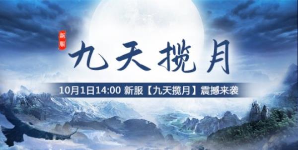 玄天之剑国庆新服“九天揽月”10月1日14:00踏月来袭！