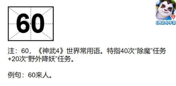 神武4手游热梗百科之什么是“60”