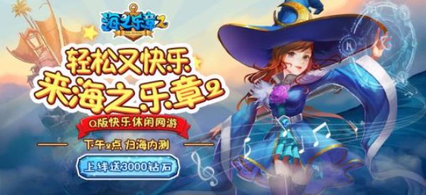 海之乐章2版本新服下午2点盛大开启 上线即送3000钻石