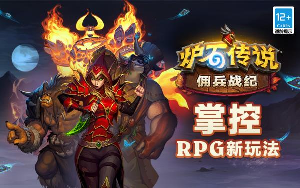 炉石传说“佣兵战纪”正式上线：掌控RPG新玩法！