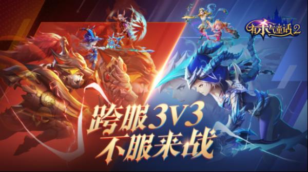 童话竞技之王即将诞生！有杀气童话2跨服3V3今日启动