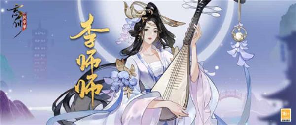 忘川风华录手游新名士【李师师】全方位曝光！师师喵登场！