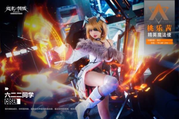 「桃乐茜大人来了」 coser 六二二萌翻终末阵线：伊诺贝塔!