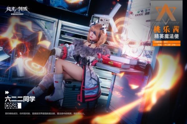 「桃乐茜大人来了」 coser 六二二萌翻终末阵线：伊诺贝塔!