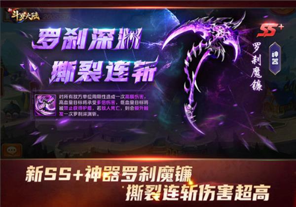 SS+神器罗刹魔镰霸气登场新斗罗大陆今日新版本上线