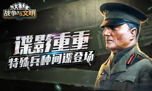 谍影重重战争与文明特殊兵种间谍登场！