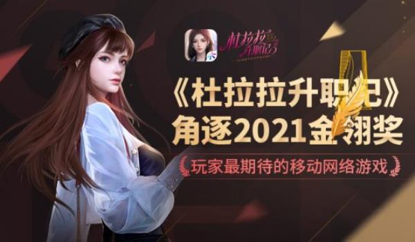 友谊时光携杜拉拉升职记手游角逐2021金翎奖