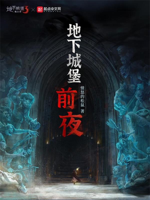 “愤怒的松鼠”首揭创世之战，地下城堡官方小说正式上线