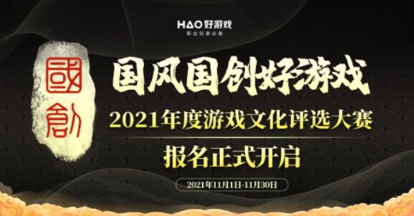 2021年度游戏文化评选大赛（国风国创好游戏）报名正式开启