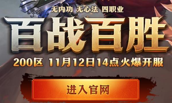 热血传奇200区“百战百胜”今日火爆开放！