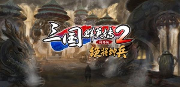 三国群英传2网络版“决战赤壁”新服活动一览