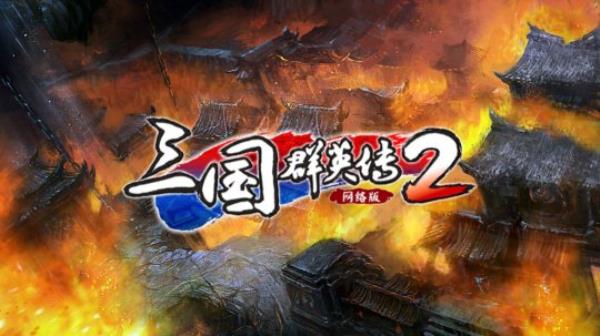 三国群英传2网络版“决战赤壁”新服活动一览