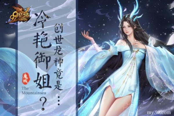 创世龙神竟是冷艳御姐？魔域全新神兽应龙曝光