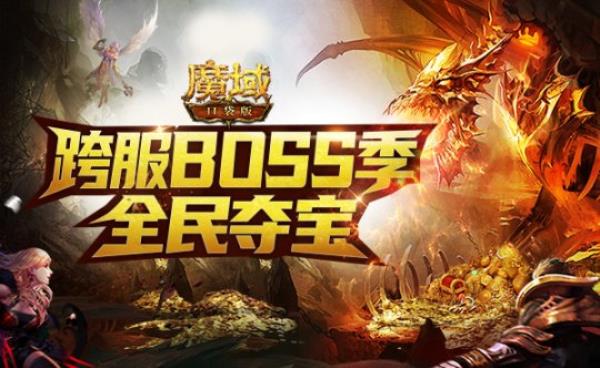 全民集结 战火再燃魔域口袋版跨服BOSS玩法抢先曝光