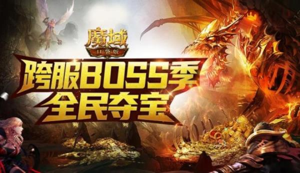 群雄逐鹿 壕礼纷呈 魔域口袋版跨服BOSS季燃爆开启