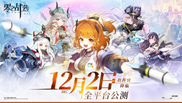 新战姬PV曝光 二次元新游零之战线12月2日公测将启