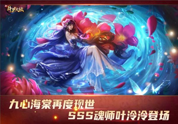 SSS魂师九心海棠叶泠泠登场新斗罗大陆今日新版本上线