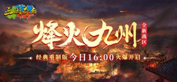 三国鼎立新区“烽火九州”今日1600燃情开启