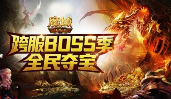 魔域口袋版征讨BOSS群雄汇聚 全球争霸奖励满仓