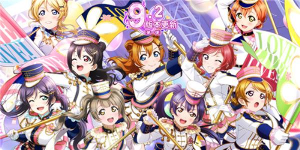 Love Live! 学园偶像祭9.2大版本更新！