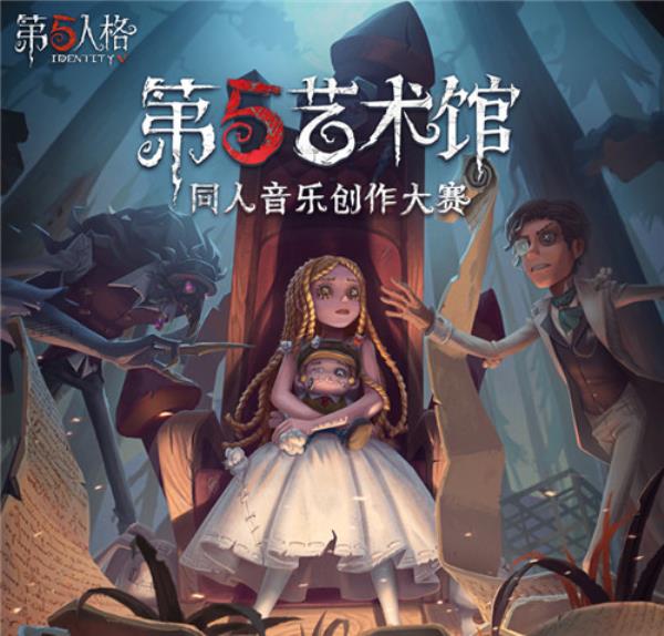 奏响重逢乐章第五人格第五艺术馆同人音乐创作大赛正式开启