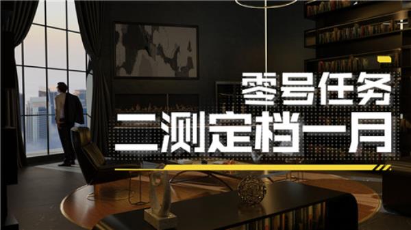 零号任务0号情报站直播回顾——二测定档一月！