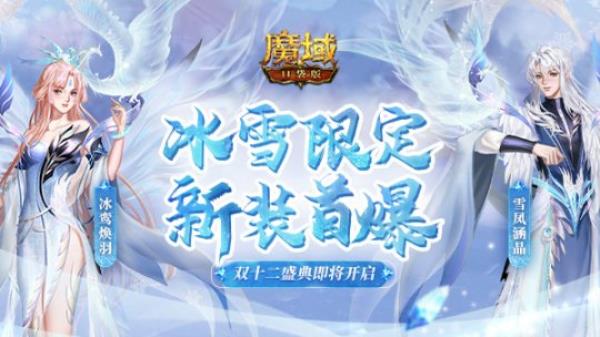 魔域口袋版双十二盛典开启在即 雪凤冰鸾新装献礼