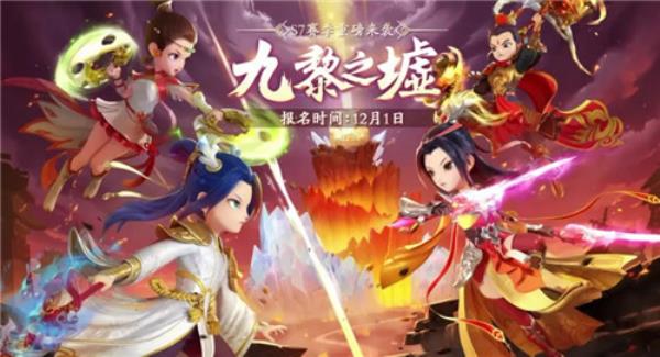 九黎逐鹿，天下归一，梦幻西游手游九黎之墟S7赛季报名通道火热开启！