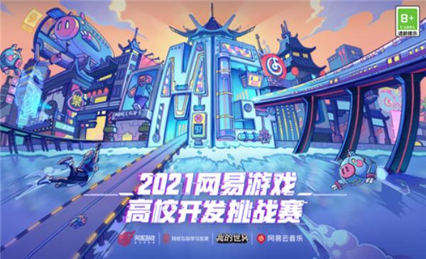 邀您共赏创作盛宴！2021网易游戏高校MINI-GAME-我的世界分赛道入围作品上线