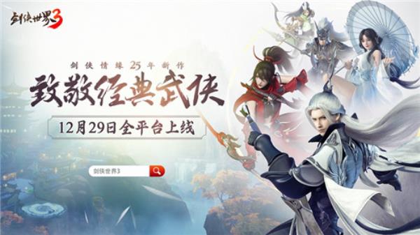 西山居经典武侠新作！剑侠世界312月29日全平台上线