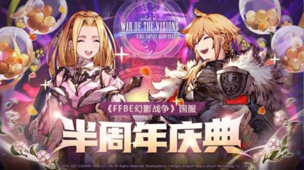 FFBE 幻影战争半周年庆典火热来袭 超值大奖等你拿