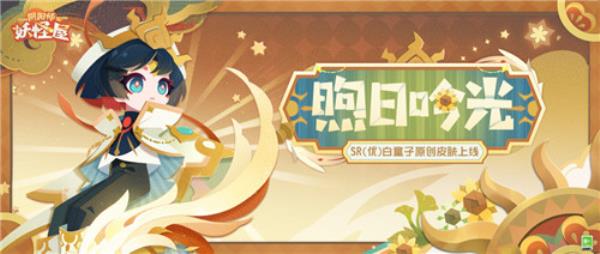 阴阳师：妖怪屋白童子身披神圣牧师原创皮肤，小帅哥请给我加治